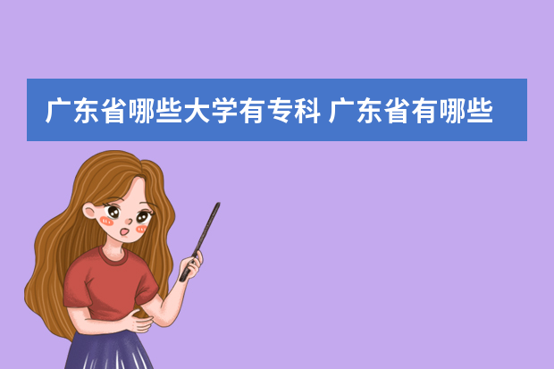 广东省哪些大学有专科 广东省有哪些大专院校